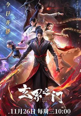 玄界之門線上看