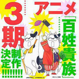 百姓貴族 第三季 百姓貴族 3rd Season線上看