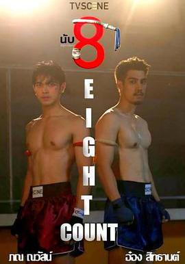 擊倒數八 นับ 8線上看