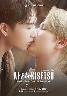 愛情季節 ฤดูกาลแห่งรัก線上看