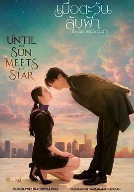 日落星啓 เมื่อตะวันลับฟ้าก็จะเป็นเวลาของดวงดาว線上看