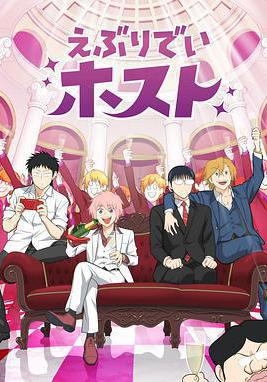 每日男公關 えぶりでいホスト線上看