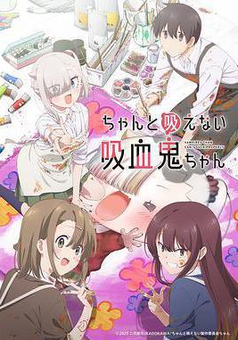 不擅長吸血的吸血鬼 ちゃんと吸えない吸血鬼ちゃん線上看
