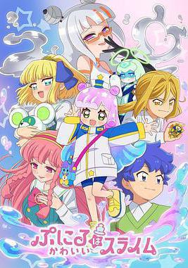 噗妮露是可愛史萊姆 第2季 ぷにるはかわいいスライム 第2期線上看