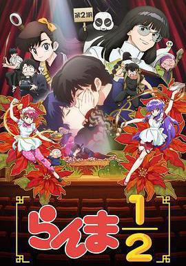 亂馬1/2 第二季 らんま1/2 第2期線上看