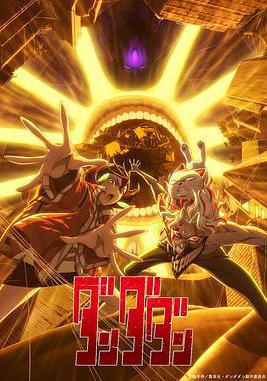 膽大黨 第二季 ダンダダン 第2期線上看