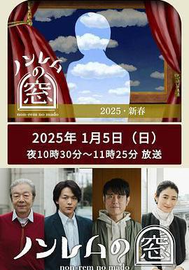 非快速眼動之窗 2025 新春 ノンレムの窓 2025 新春線上看