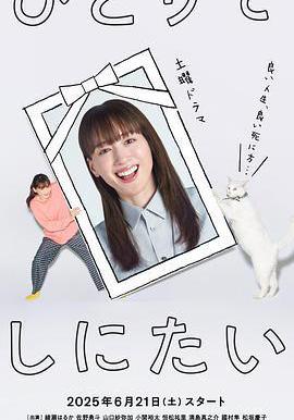 想一個人死去 ひとりでしにたい線上看