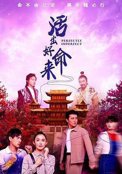 活出好命來線上看