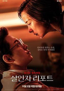 殺人者報告 살인자 리포트線上看