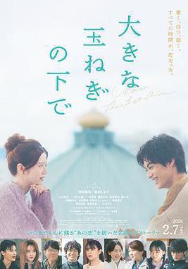 在巨大的洋蔥之下 大きな玉ねぎの下で線上看