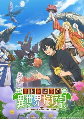 素材採集家的異世界旅行記 素材採取家の異世界旅行記線上看