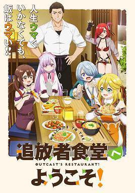 歡迎光臨流放者食堂！ 追放者食堂へようこそ！線上看