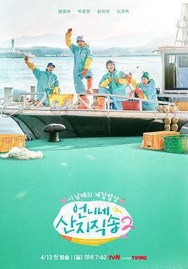 姐姐家的產地直送2 언니네 산지직송2線上看