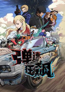 彈速狂飆 BULLET/BULLET線上看