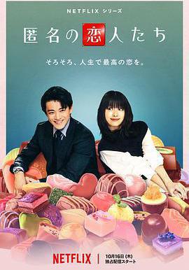 浪漫匿名者 匿名の戀人たち線上看
