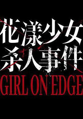 花漾少女殺人事件線上看