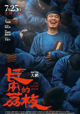 長安的荔枝線上看