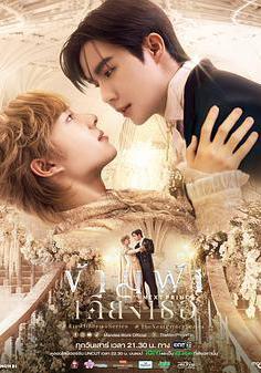 穿越天際靠近你 ข้ามฟ้าเคียงเธอ線上看