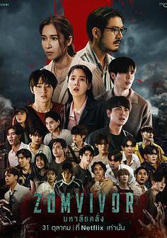 迷屍校園 มหา』ลัย คลั่ง線上看