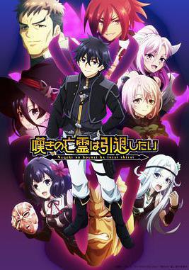 嘆氣的亡靈想隱退 第二季 嘆きの亡霊は引退したい 第2クール線上看