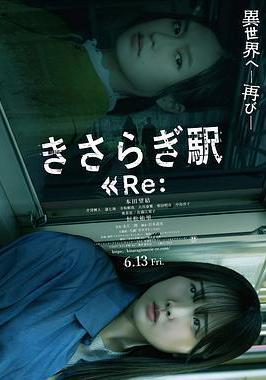 如月車站Re： きさらぎ駅 Re：線上看