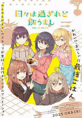 時光流逝，飯菜依舊美味 日々は過ぎれど飯うまし線上看