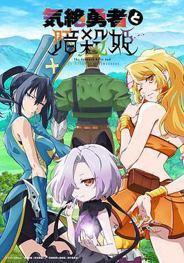 失神勇者與暗殺公主 気絶勇者と暗殺姫線上看