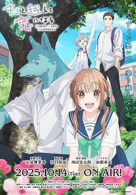 跨越種族與你相戀 キミと越えて戀になる線上看