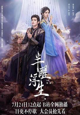 半醒浮生線上看