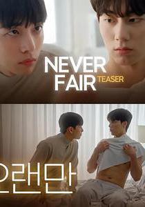 不公平戀愛 불공정 연애線上看