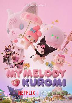 美樂蒂&amp;酷洛米 My Melody & Kuromi線上看