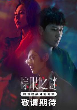 棕眼之謎線上看