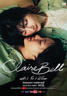 克萊爾和貝爾 แคลร์เบล線上看