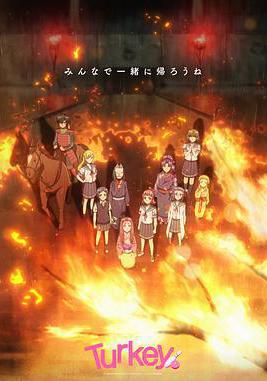 保齡球少女！ Turkey!線上看