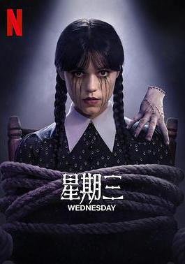 星期三 第二季 Wednesday Season 2線上看