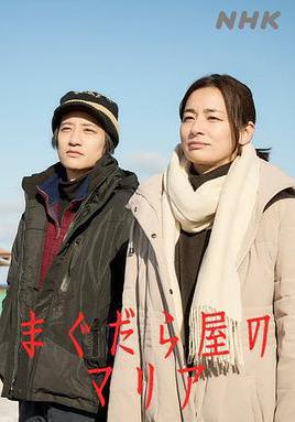 抹大拉屋的馬利亞 まぐだら屋のマリア線上看