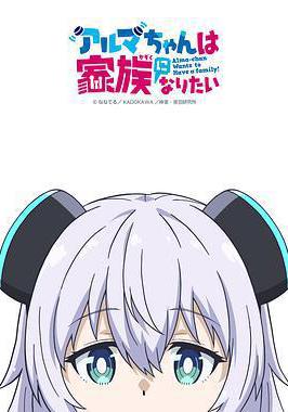 少女型兵器想要成爲家人 アルマちゃんは家族になりたい線上看