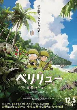 貝里琉島 -天堂的格爾尼卡- ペリリュー -楽園のゲルニカ-線上看