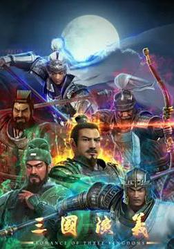 三國演義線上看