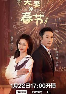 夫妻的春節線上看