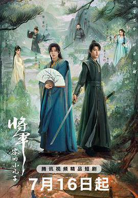 將軍家的小兒子線上看