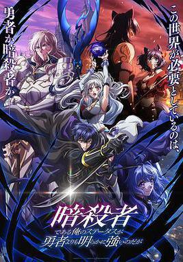 身爲暗殺者的我明顯比勇者還強 暗殺者である俺のステータスが勇者よりも明らかに強いのだが線上看