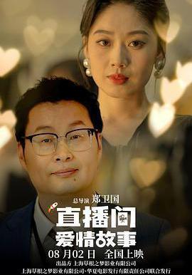 直播間愛情故事線上看