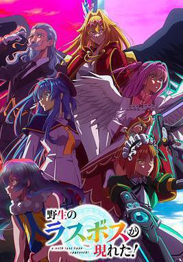 野生的大魔王出現了！ 野生のラスボスが現れた!線上看