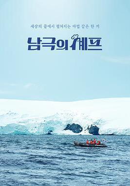 南極的廚師 남극의 셰프線上看