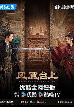 鳳凰台上線上看