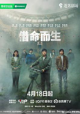 借命而生線上看