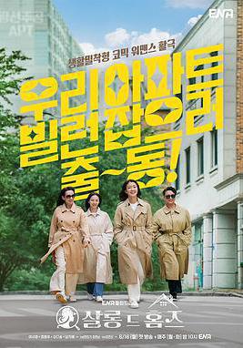 主婦偵探社 살롱 드 홈즈線上看