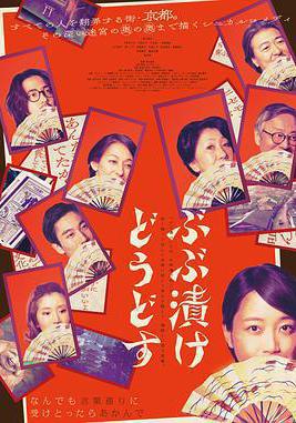 來點茶泡飯如何 ぶぶ漬けどうどす線上看